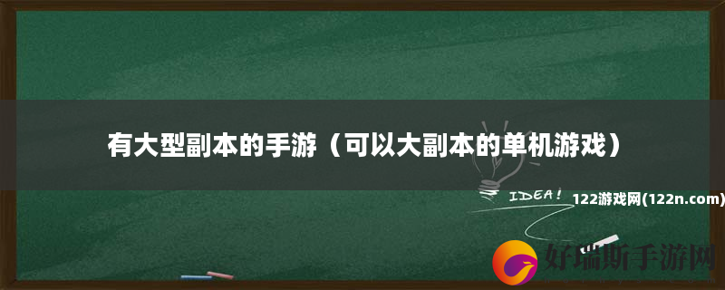 有大型副本的手游 可以大副本的单机游戏