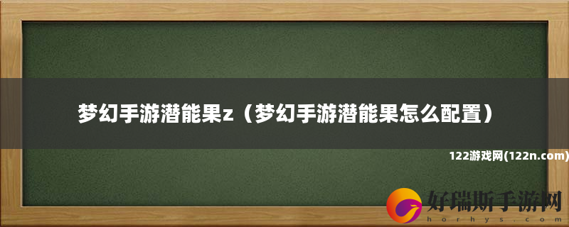 梦幻手游潜能果z 梦幻手游潜能果怎么配置