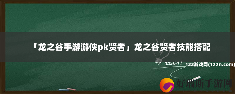 龙之谷手游游侠pk贤者 龙之谷贤者技能搭配