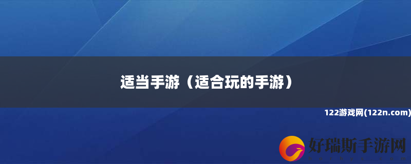 适当手游 适合玩的手游
