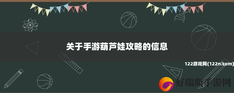 关于手游葫芦娃攻略的信息