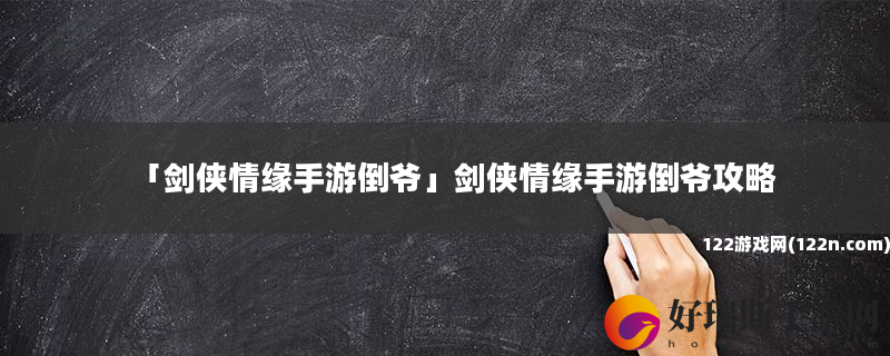 剑侠情缘手游倒爷 剑侠情缘手游倒爷攻略