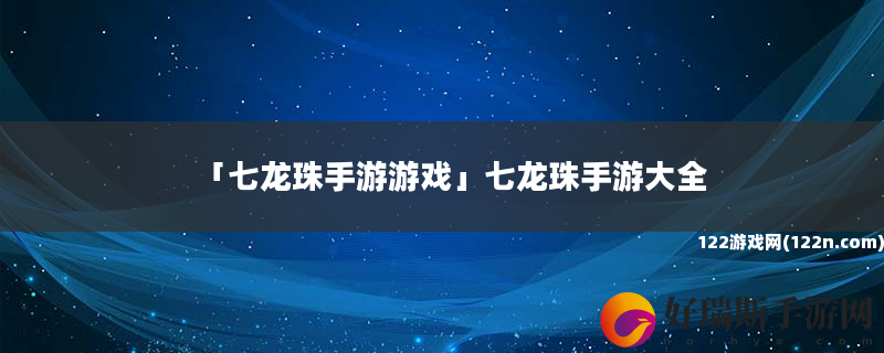 七龙珠手游游戏 七龙珠手游大全