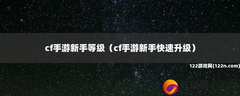 cf手游新手等级 cf手游新手快速升级