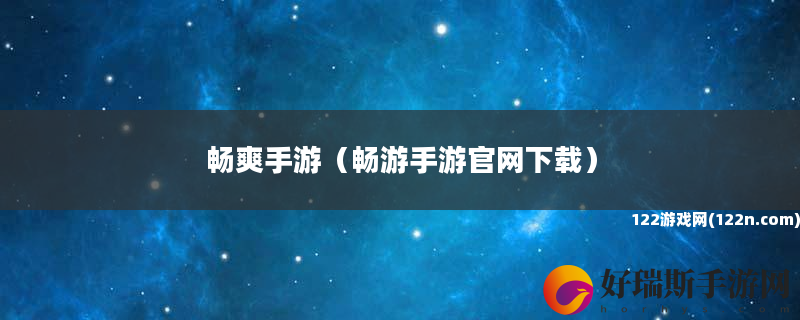 畅爽手游 畅游手游官网下载