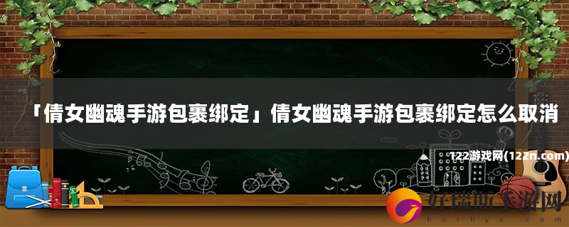 倩女幽魂手游包裹绑定 倩女幽魂手游包裹绑定怎么取消