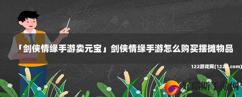 剑侠情缘手游卖元宝 剑侠情缘手游怎么购买摆摊物品