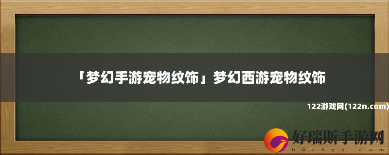 梦幻手游宠物纹饰 梦幻西游宠物纹饰