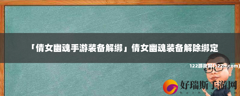 倩女幽魂手游装备解绑 倩女幽魂装备解除绑定