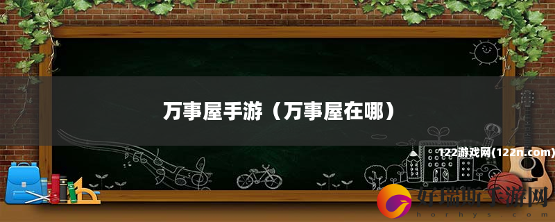 万事屋手游 万事屋在哪