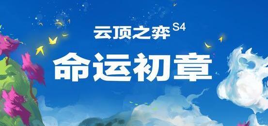 云顶之弈s4选秀规则介绍 云顶之弈手游怎么玩