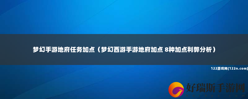 梦幻手游地府任务加点 梦幻西游手游地府加点 8种加点利弊分析