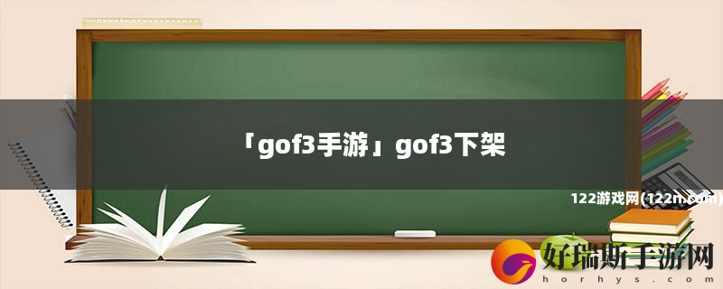 gof3手游 gof3下架