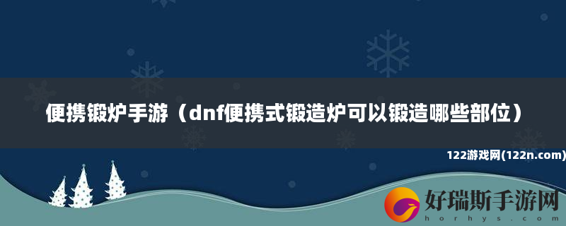 便携锻炉手游 dnf便携式锻造炉可以锻造哪些部位