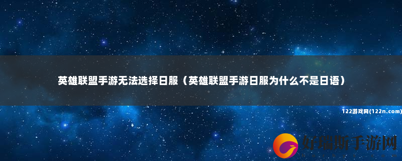 英雄联盟手游无法选择日服 英雄联盟手游日服为什么不是日语