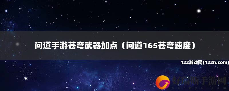 问道手游苍穹武器加点 问道165苍穹速度