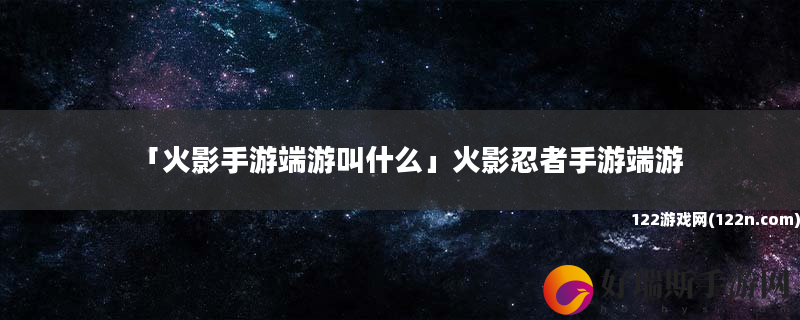 火影手游端游叫什么 火影忍者手游端游