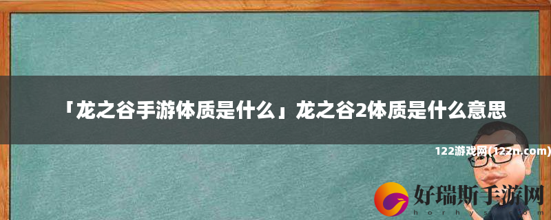 龙之谷手游体质是什么 龙之谷2体质是什么意思