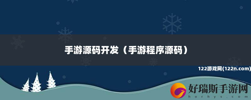 手游源码开发 手游程序源码