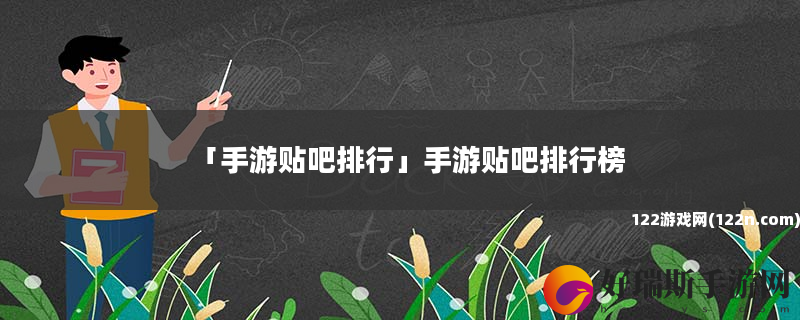 手游贴吧排行 手游贴吧排行榜