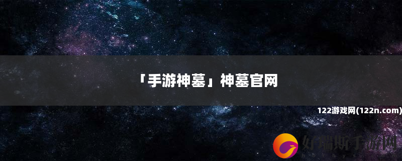 手游神墓 神墓官网