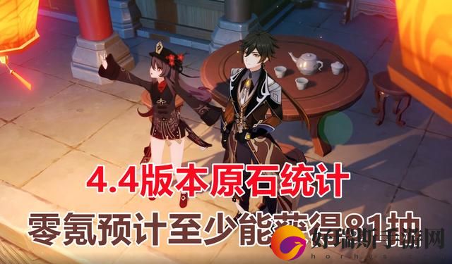原神4.4版本原石统计