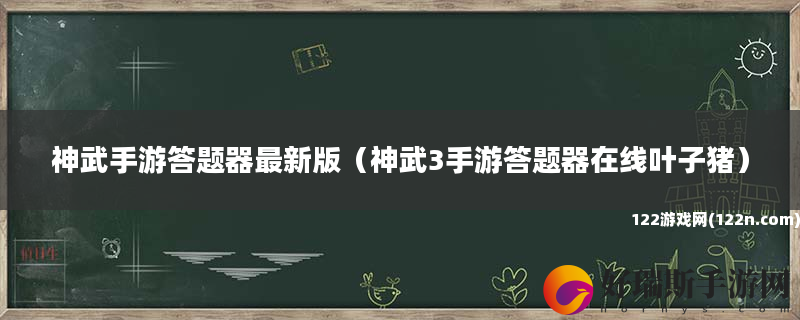 神武手游答题器最新版 神武3手游答题器在线叶子猪