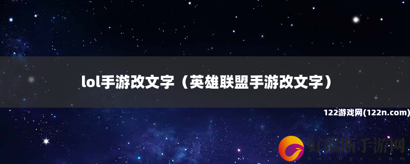lol手游改文字 英雄联盟手游改文字