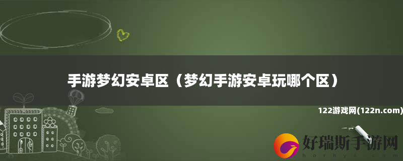 手游梦幻安卓区 梦幻手游安卓玩哪个区