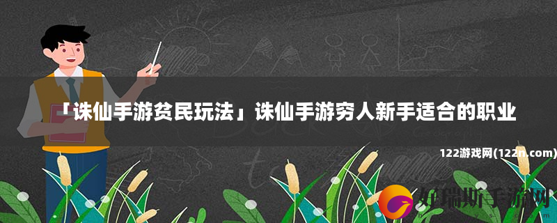 诛仙手游贫民玩法 诛仙手游穷人新手适合的职业