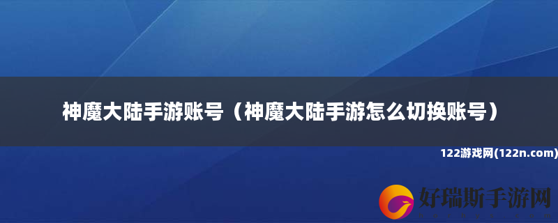神魔大陆手游账号 神魔大陆手游怎么切换账号