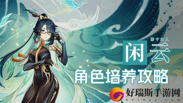 原神闲云角色攻略
