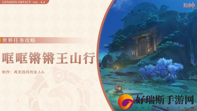 原神V4.4攻略世界任务