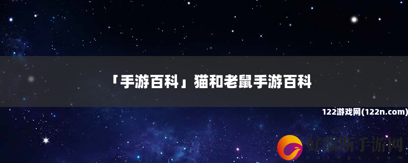 手游百科 猫和老鼠手游百科