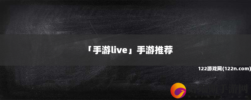 手游live 手游推荐
