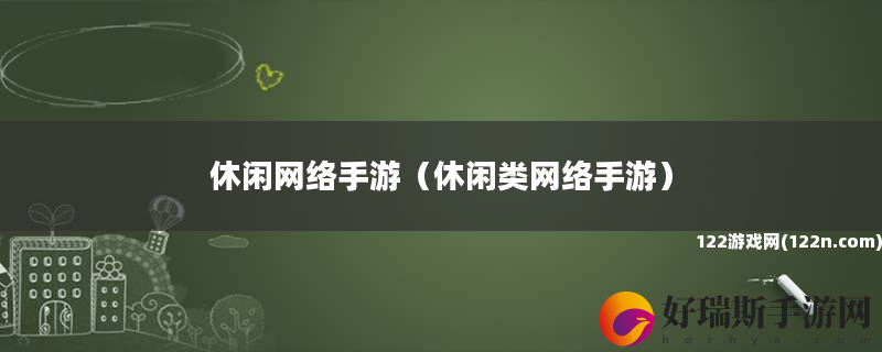 休闲网络手游 休闲类网络手游