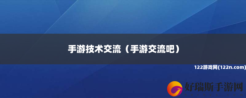 手游技术交流 手游交流吧