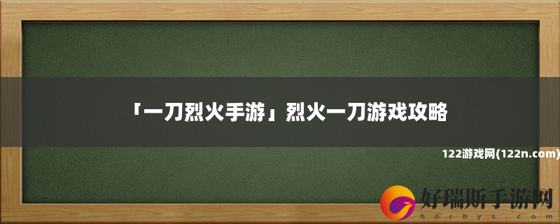 一刀烈火手游 烈火一刀游戏攻略
