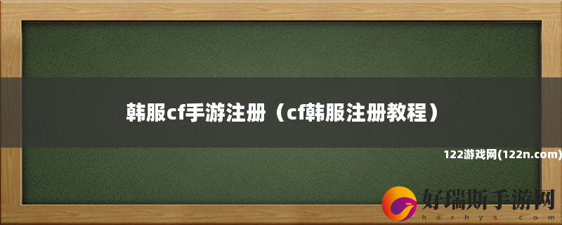 韩服cf手游注册 cf韩服注册教程