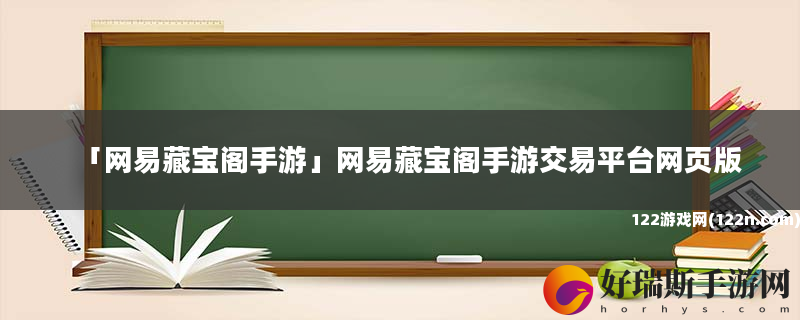 网易藏宝阁手游 网易藏宝阁手游交易平台网页版