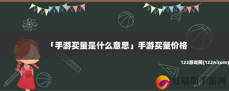 手游买量是什么意思 手游买量价格