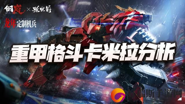 钢岚重甲格斗卡米拉角色猜想