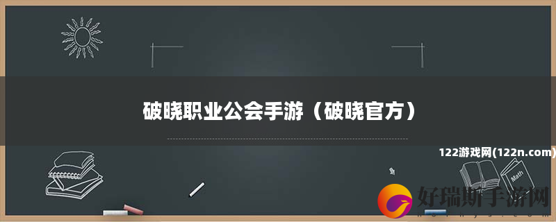 破晓职业公会手游 破晓官方