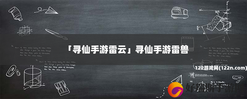 寻仙手游雷云 寻仙手游雷兽