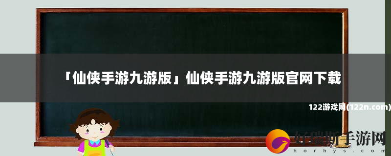 仙侠手游九游版 仙侠手游九游版官网下载