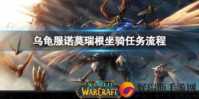 魔兽世界怀旧服诺莫瑞根任务攻略