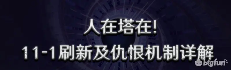 原神2.6深渊11-1刷新仇恨机制分析