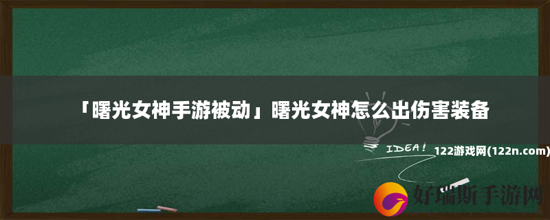 曙光女神手游被动 曙光女神怎么出伤害装备