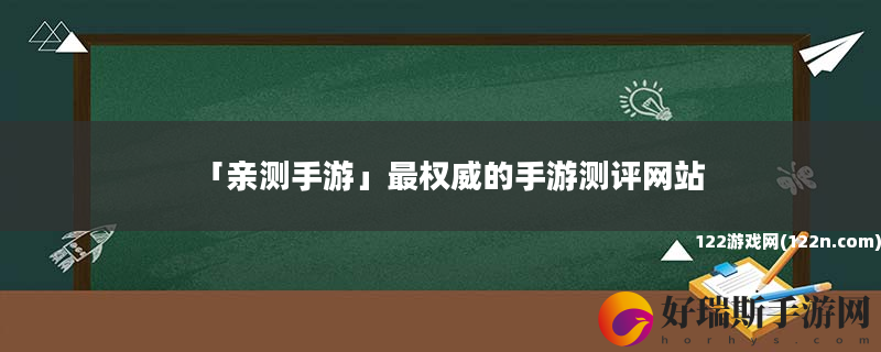亲测手游 最权威的手游测评网站