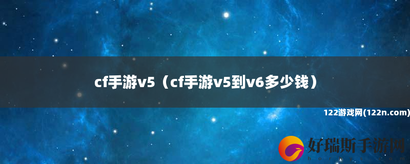 cf手游v5 cf手游v5到v6多少钱